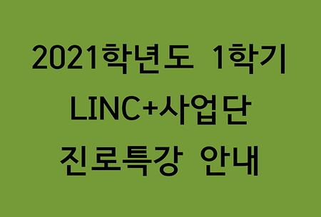 2021학년도 1학기 LINC+ 진로특강 안내